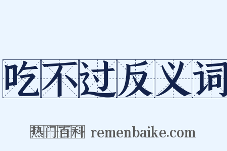 吃不过反义词是什么意思的图片
